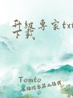 升级专家txt下载