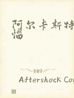 阿尔卡斯特的苦恼