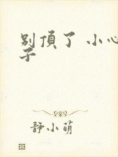 别顶了 小心孩子