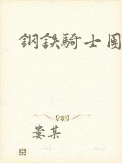 钢铁骑士团