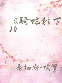 《骑蛇难下(双)》