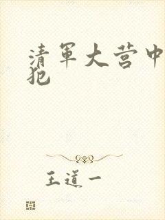 清军大营中的女犯