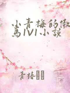 小青梅的傲娇竹马1V1小说