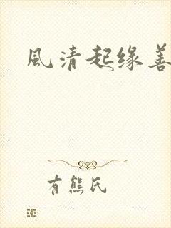 风清起缘善飘落