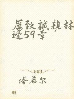 厉致诚亲林浅下边59章