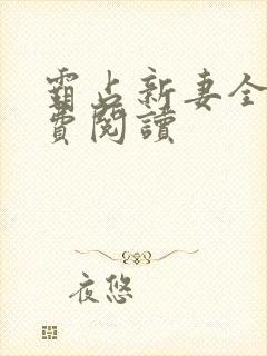 霸占新妻全文免费阅读