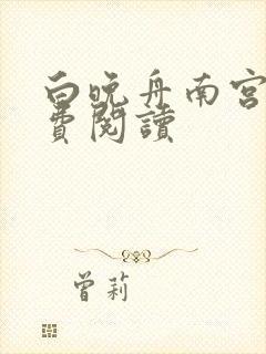 白晚舟南宫丞免费阅读