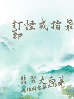 打怪戒指最新章节