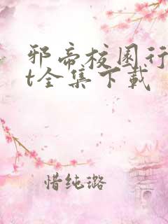 邪帝校园行txt全集下载