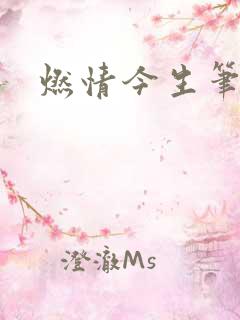 燃情今生笔趣阁