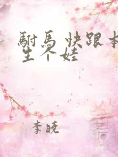 驸马 快跟本宫生个娃