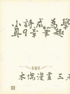 小诗成为学校教具9章笔趣