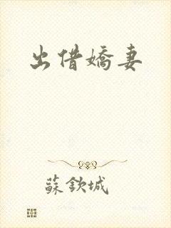 出借娇妻