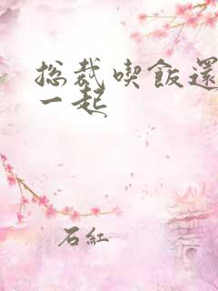 总裁吃饭还连在一起