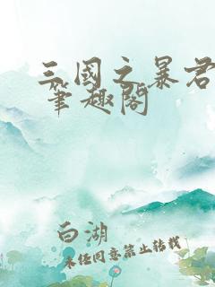 三国之暴君颜良 笔趣阁