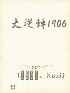 大逆转1906