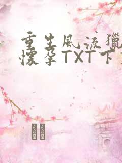 重生风流猎艳全怀孕TXT下载