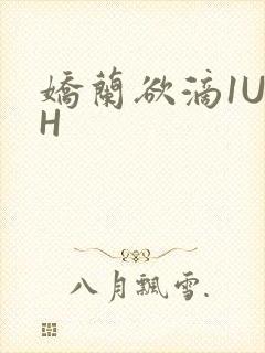 娇兰欲滴1U1H