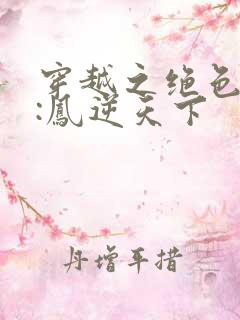 穿越之绝色兽妃:凤逆天下