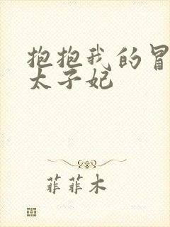 抱抱我的冒牌皇太子妃