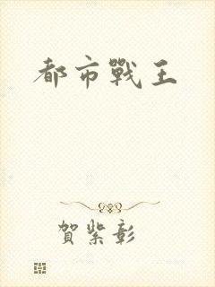 都市战王
