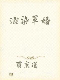 涩染军婚