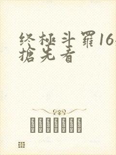 终极斗罗16册抢先看
