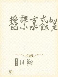 授课方式by肉馅小水饺免费