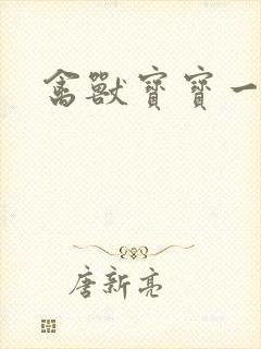 禽兽宝宝一岁半