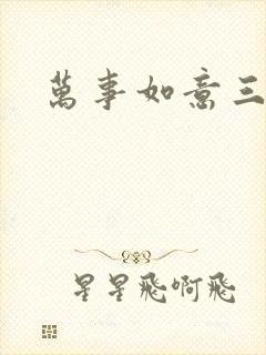 万事如意三月果