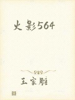 火影564