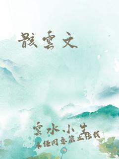 骸云文
