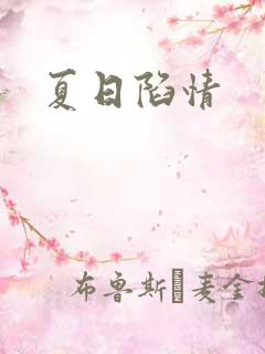 夏日陷情