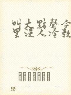 叫大点声今晚家里没人冷教