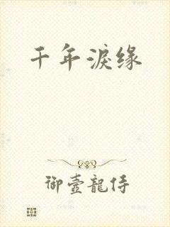千年泪缘