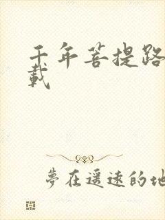 千年菩提路 下载