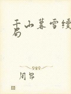 千山暮雪续集结局