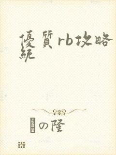 优质rb攻略系统