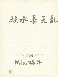 秋水长天乱红颜