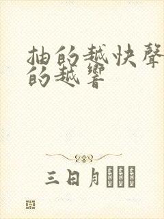 抽的越快声音叫的越响