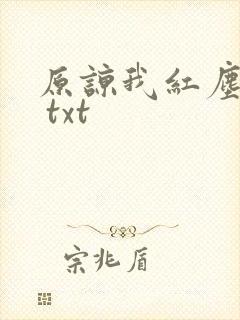 原谅我红尘颠倒 txt