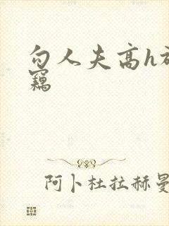 勾人夫高h于窃窃