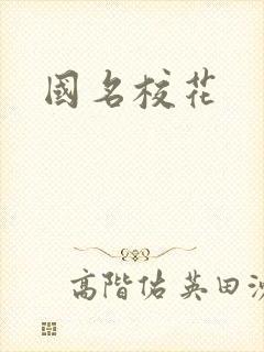 国名校花