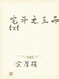 宅斗之玉面玲珑txt