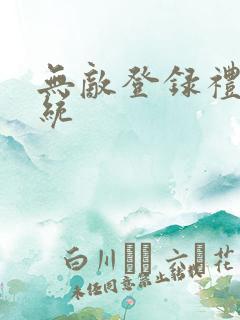 无敌登录礼包系统