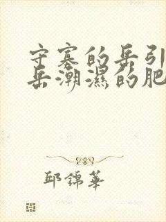 守寡的岳引诱我岳潮湿的肥厚