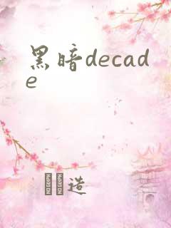 黑暗decade