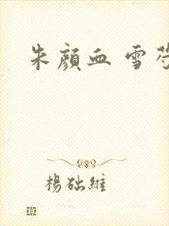 朱颜血 雪芍