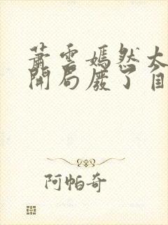 萧云嫣然太极宗开局废了自己小说