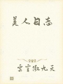 美人日志